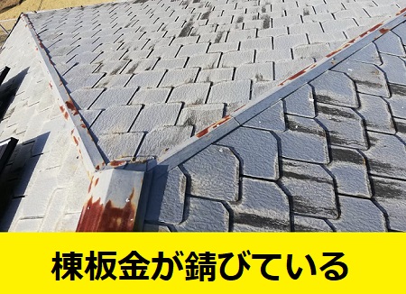 棟板金が錆びている　菊陽町